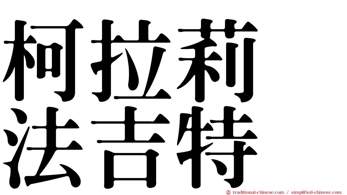 柯拉莉　法吉特